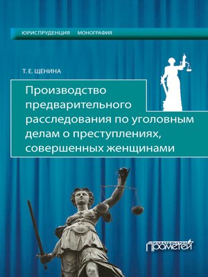 cover image of Производство предварительного расследования по уголовным делам о преступлениях, совершенных женщинами